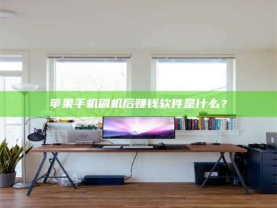 德州苹果手机刷机后赚钱软件是什么？