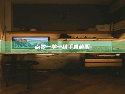 德州点赞一单一结手机兼职
