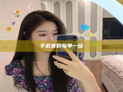 德州手机兼职每单一结
