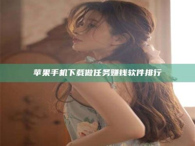 德州苹果手机下载做任务赚钱软件排行