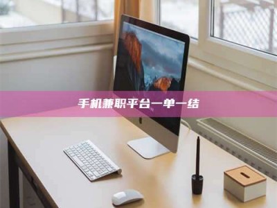 德州手机兼职平台一单一结