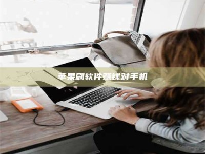 德州苹果刷软件赚钱对手机