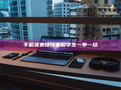 德州手机免费赚钱兼职学生一单一结