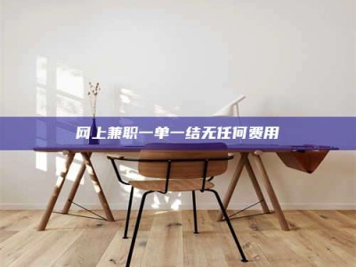 德州网上兼职一单一结无任何费用