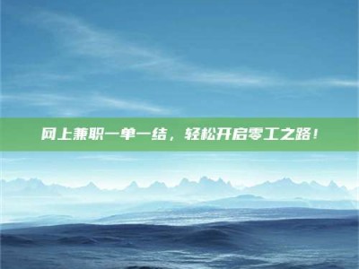 德州网上兼职一单一结，轻松开启零工之路！