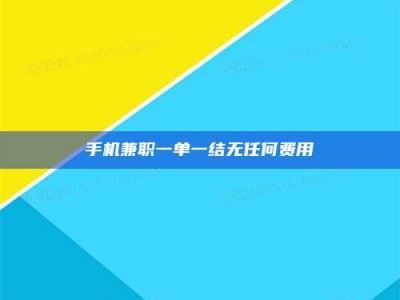 德州手机兼职一单一结无任何费用