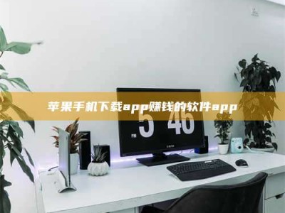 德州苹果手机下载app赚钱的软件app