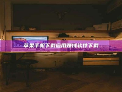 德州苹果手机下载应用赚钱软件下载