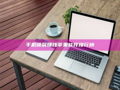 德州手机锁屏赚钱苹果软件排行榜