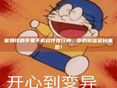 德州能赚钱的苹果手机软件排行榜，你的财富密码来咯！