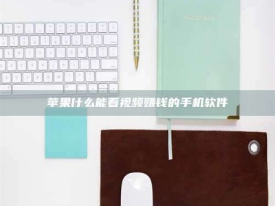 德州苹果什么能看视频赚钱的手机软件