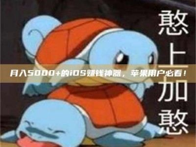 德州月入5000+的iOS赚钱神器，苹果用户必看！