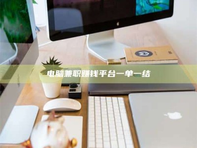 德州电脑兼职赚钱平台一单一结