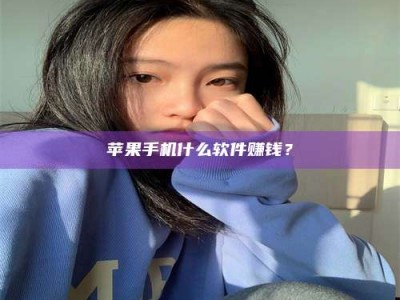德州苹果手机什么软件赚钱？