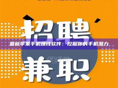 德州最新苹果手机赚钱软件：挖掘你的手机潜力