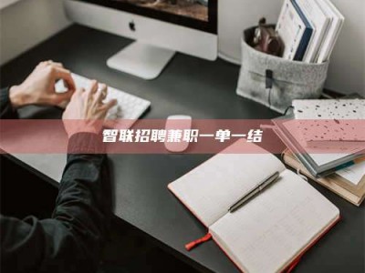 德州智联招聘兼职一单一结