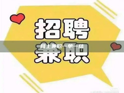 德州网上兼职一单一结