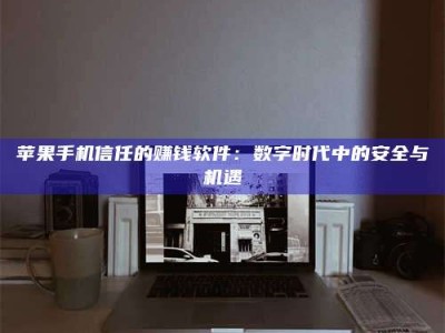 德州'招聘试药员'涉嫌违法？揭秘背后的危险真相！