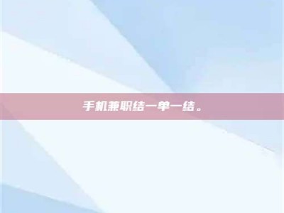 德州手机兼职结一单一结。