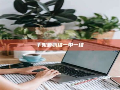德州手机兼职结一单一结
