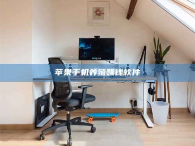 德州苹果手机养殖赚钱软件