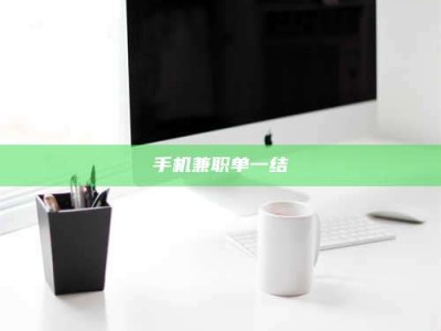 德州手机兼职单一结
