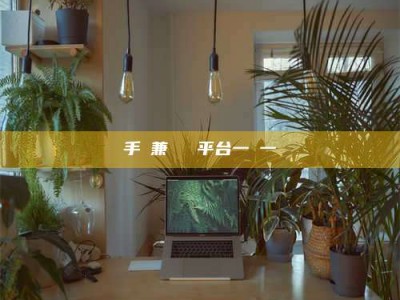 德州手機兼職賺錢平台一單一結