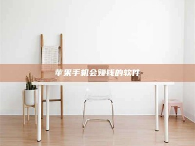 德州苹果手机会赚钱的软件