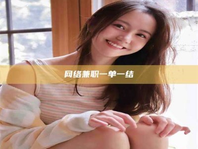 德州网络兼职一单一结