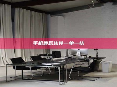 德州手机兼职软件一单一结