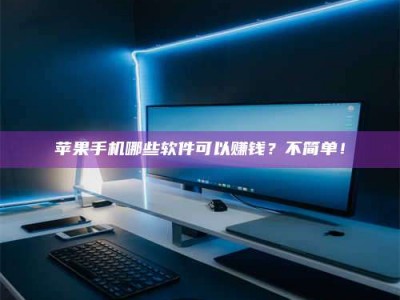 德州《小心！这个兼职陷阱差点害了我的健康》