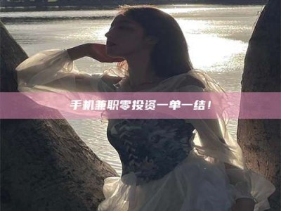 德州手机兼职零投资一单一结！