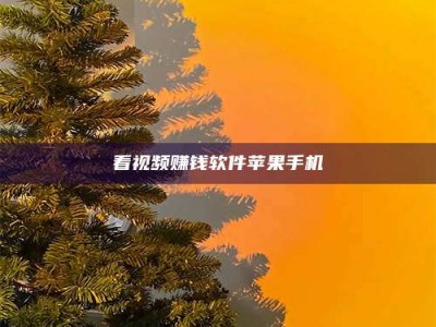 德州看视频赚钱软件苹果手机