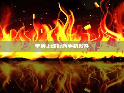 德州苹果上赚钱的手机软件