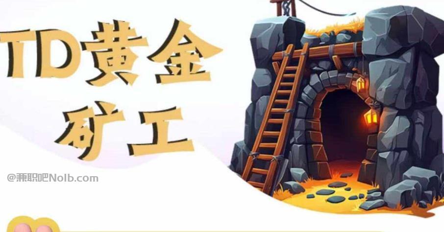 德州首码网赚项目:TD黄金***赚钱是真的吗? 第1张 德州首码网赚项目:TD黄金***赚钱是真的吗? 第1张